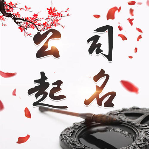 长寿公司起名_找田馥连起名