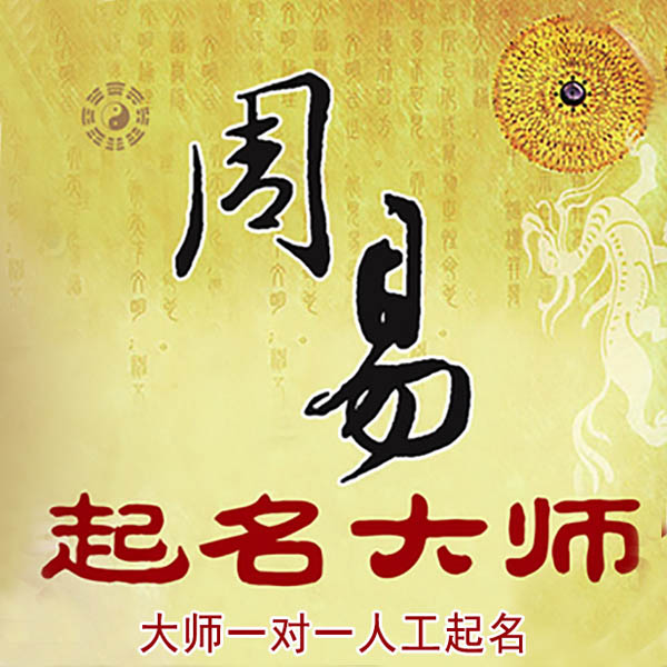 长寿起名大师 长寿大师起名 找田大师 41年起名经验