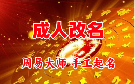 长寿成人改名-找大师一对一改名先分析后改名